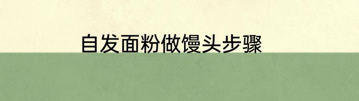 自发面粉做馒头步骤