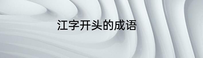 江字开头的成语