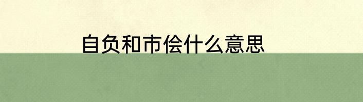 自负和市侩什么意思