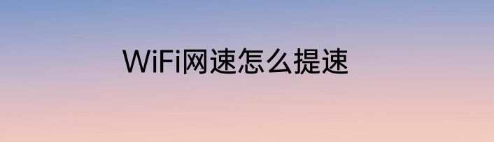 WiFi网速怎么提速