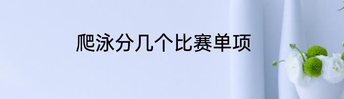 爬泳分几个比赛单项