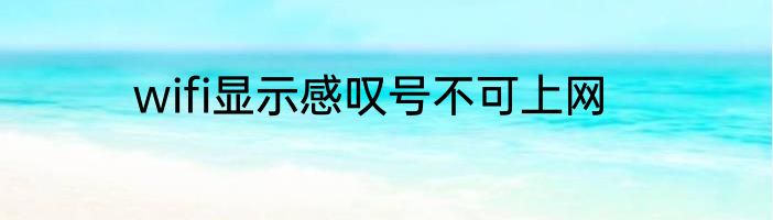 wifi显示感叹号不可上网