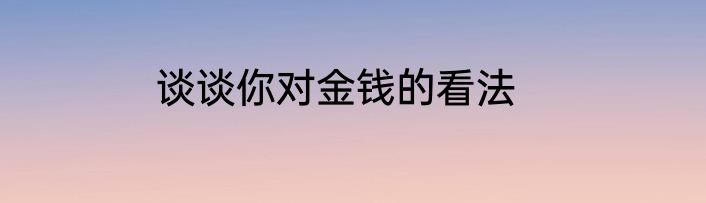 谈谈你对金钱的看法
