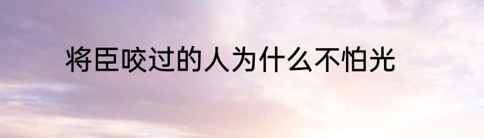 将臣咬过的人为什么不怕光