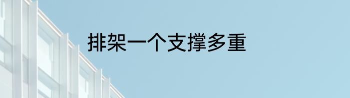 排架一个支撑多重
