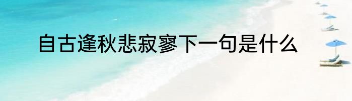 自古逢秋悲寂寥下一句是什么