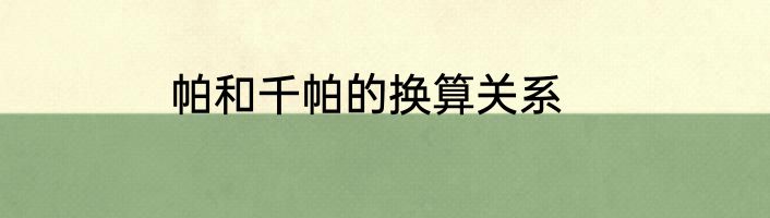 帕和千帕的换算关系