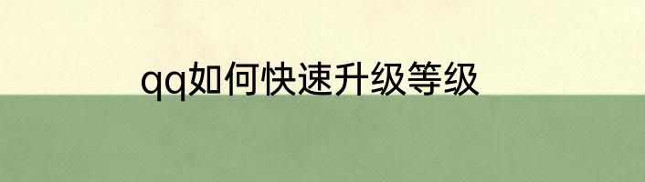 qq如何快速升级等级