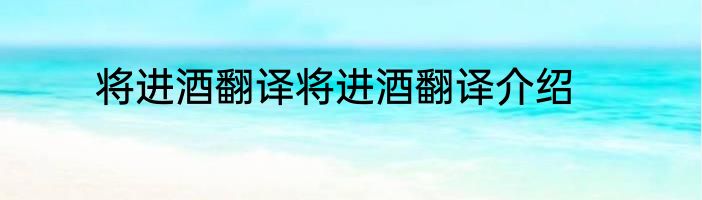 将进酒翻译将进酒翻译介绍