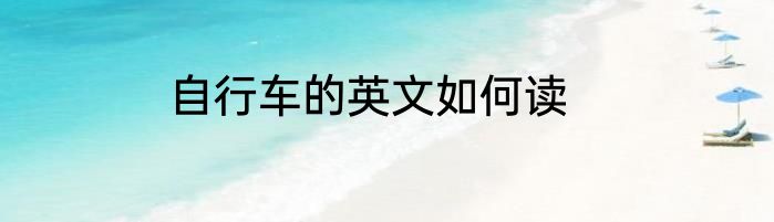 自行车的英文如何读
