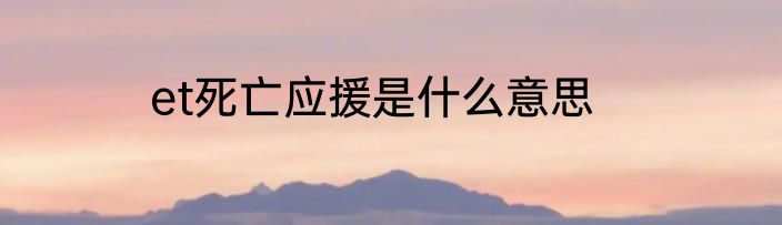 et死亡应援是什么意思