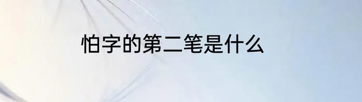 怕字的第二笔是什么