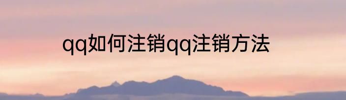 qq如何注销qq注销方法