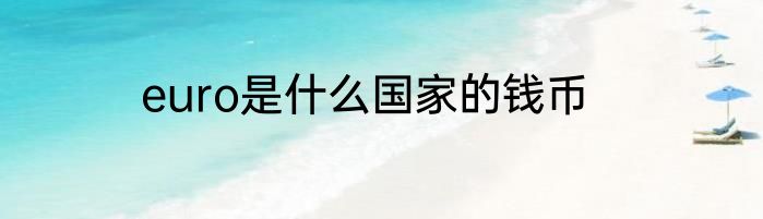 euro是什么国家的钱币