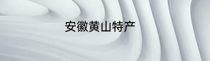 安徽黄山特产