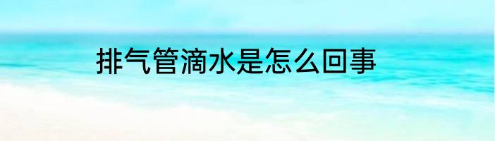 排气管滴水是怎么回事