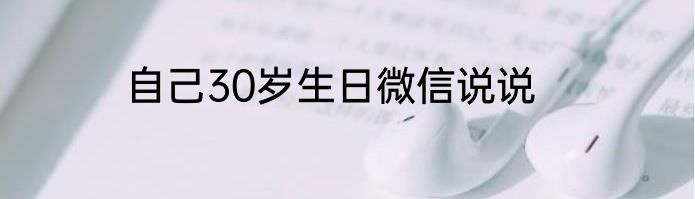 自己30岁生日微信说说