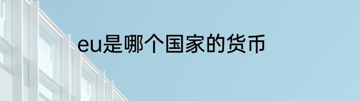 eu是哪个国家的货币