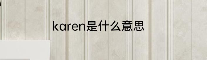 karen是什么意思