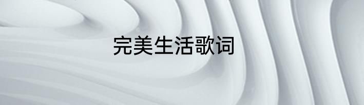 完美生活歌词