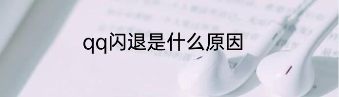 qq闪退是什么原因