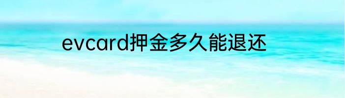 evcard押金多久能退还