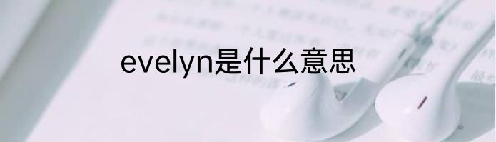 evelyn是什么意思