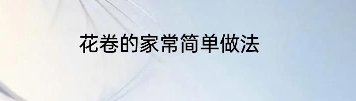 花卷的家常简单做法