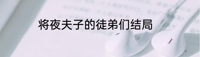 将夜夫子的徒弟们结局
