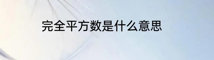 完全平方数是什么意思