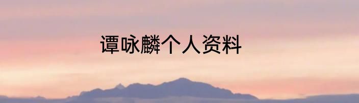 谭咏麟个人资料