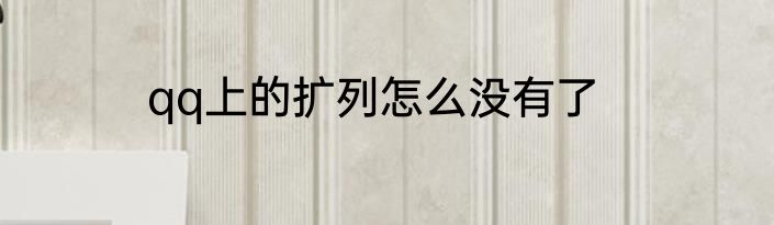 qq上的扩列怎么没有了