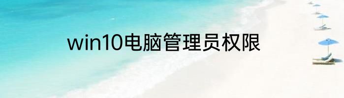 win10电脑管理员权限