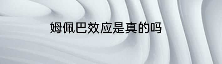 姆佩巴效应是真的吗