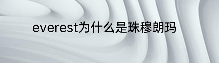 everest为什么是珠穆朗玛
