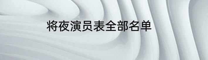 将夜演员表全部名单