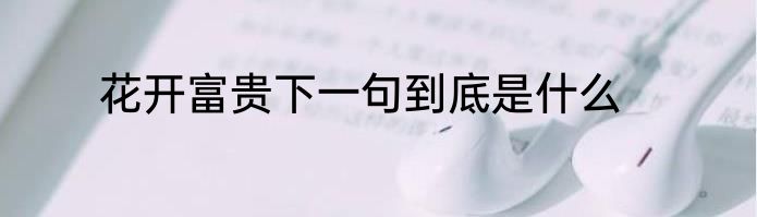 花开富贵下一句到底是什么