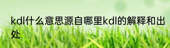 kdl什么意思源自哪里kdl的解释和出处