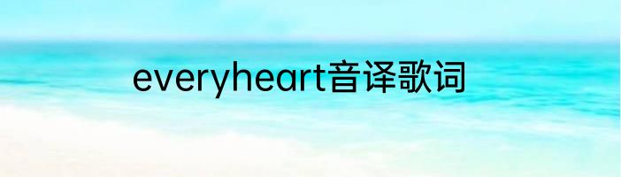 everyheart音译歌词