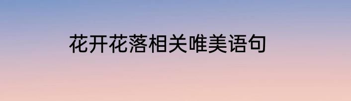 花开花落相关唯美语句