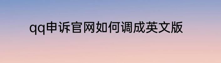 qq申诉官网如何调成英文版