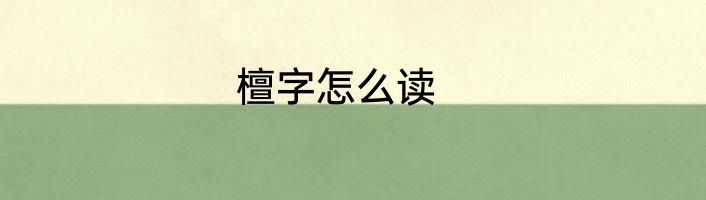 檀字怎么读