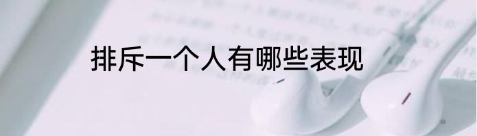排斥一个人有哪些表现