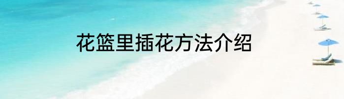 花篮里插花方法介绍