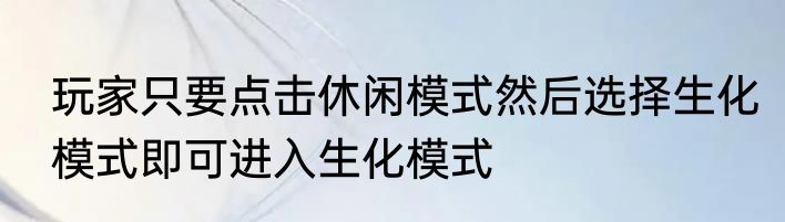 玩家只要点击休闲模式然后选择生化模式即可进入生化模式