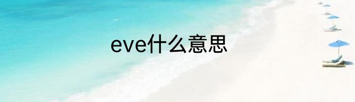 eve什么意思