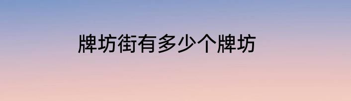 牌坊街有多少个牌坊