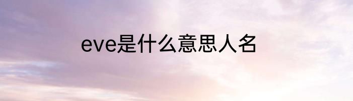 eve是什么意思人名