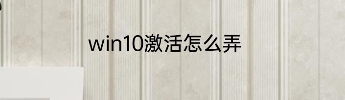 win10激活怎么弄