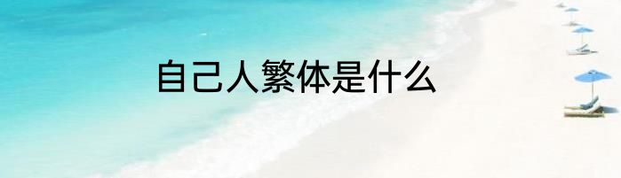 自己人繁体是什么